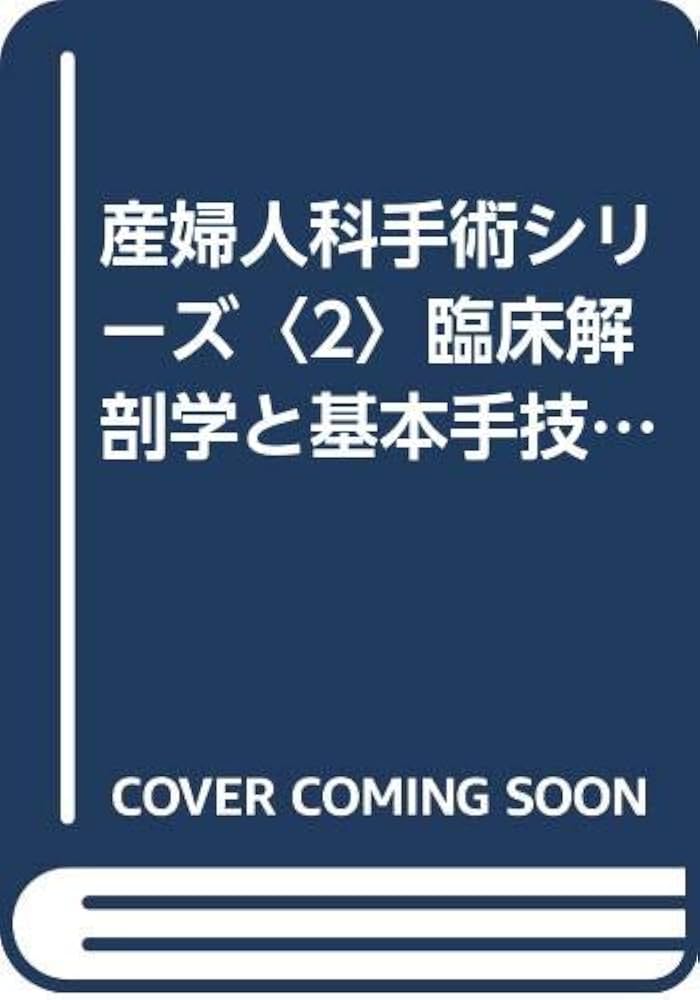 産婦人科手術シリーズ 2: 臨床解剖学と基本手技 (COLOR ATLAS) | 藤井