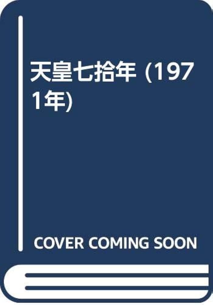 天皇七拾年 (1971年) |本 | 通販 | Amazon