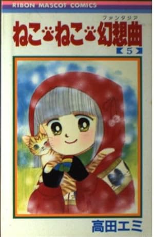 ねこ・ねこ・幻想曲 8 (集英社文庫(コミック版)) | 高田 エミ |本