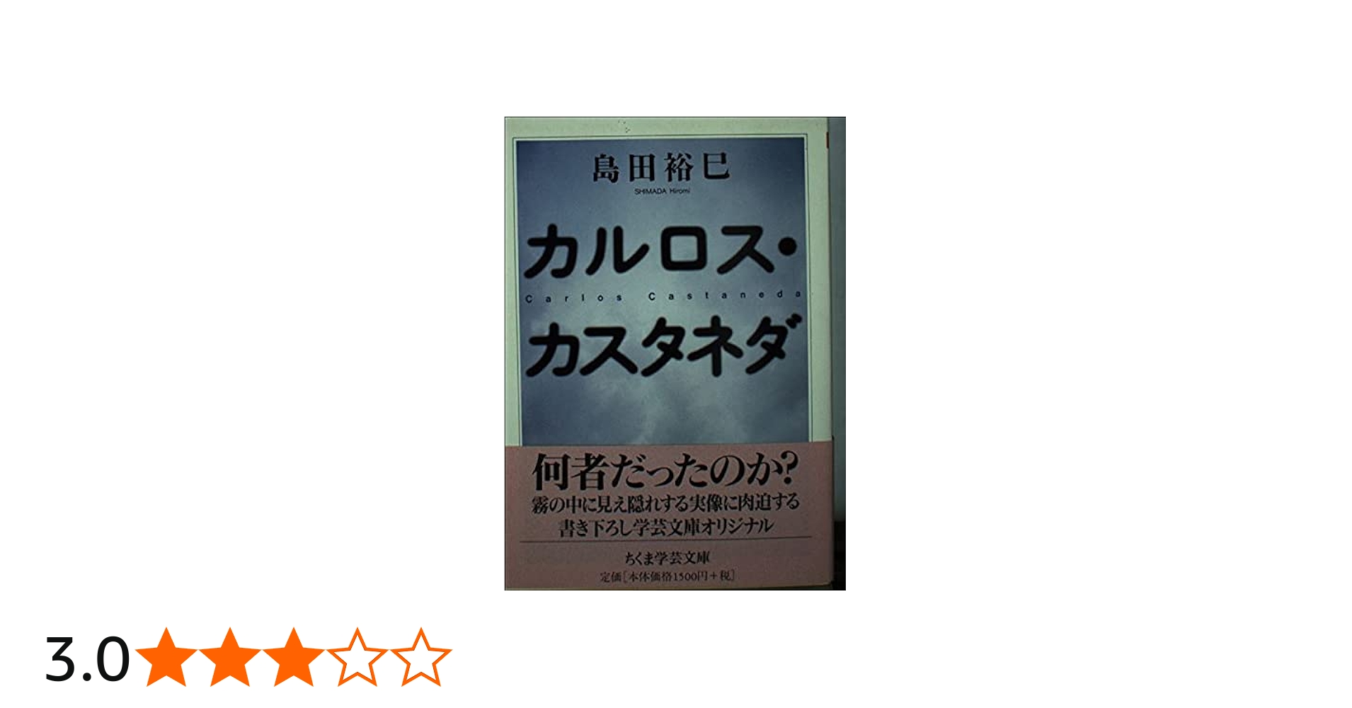 カルロス・カスタネダ (ちくま学芸文庫 シ 14-1) | 島田 裕巳 |本
