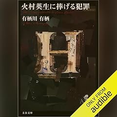 Audible版『インド倶楽部の謎 国名シリーズ 』 | 有栖川 有栖