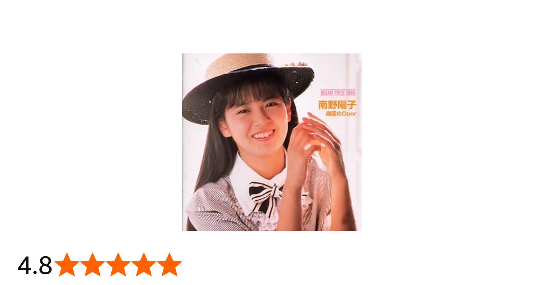 Amazon.co.jp: DREAM PRICE 1000 南野陽子/楽園のDoor: ミュージック