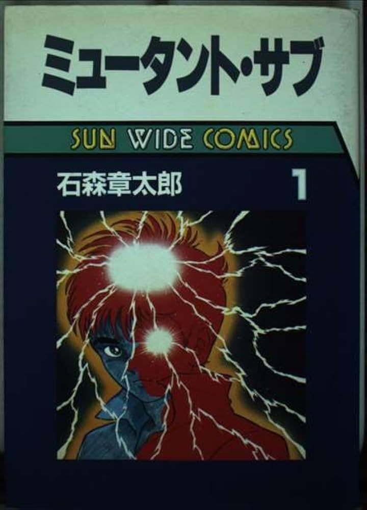 ミュータント・サブ(1) (サンワイドコミックス) | 石森 章太郎 |本