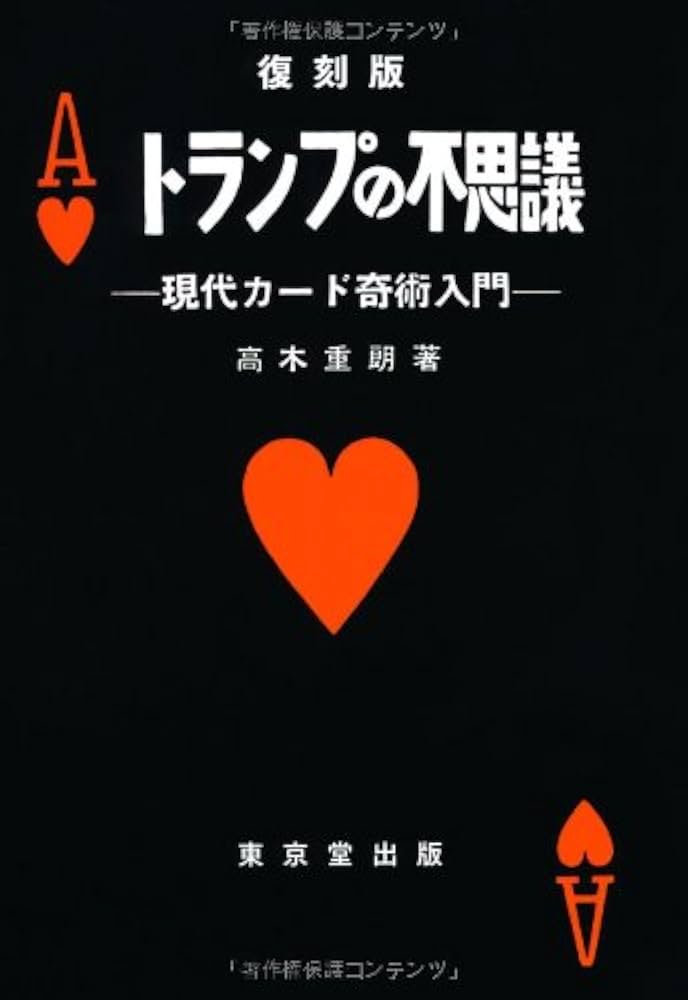 トランプの不思議 復刻版: 現代カード奇術入門 | 高木重朗, 松田道弘