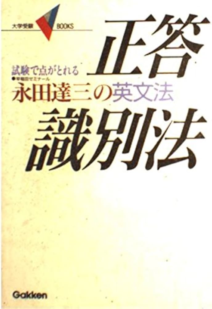 永田達三の英文法正答識別法 (大学受験V books) | 永田 達三 |本
