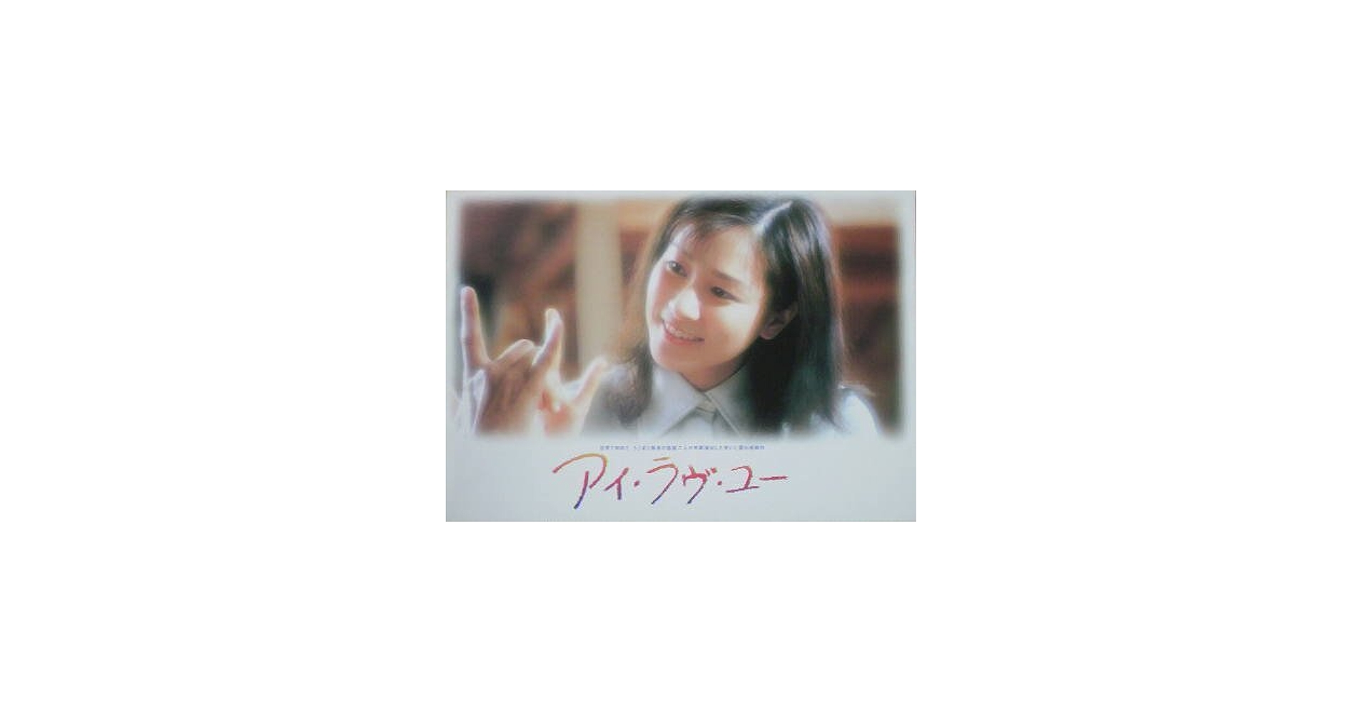 Amazon.co.jp: 【映画パンフ】アイ・ラヴ・ユー 忍足亜希子 田中実