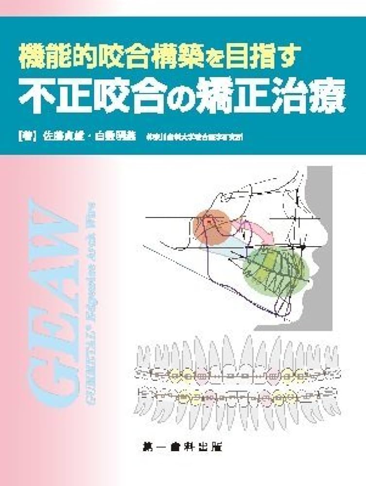 機能的咬合構築を目指す不正咬合の矯正治療 | 佐藤貞雄、白数明義 |本