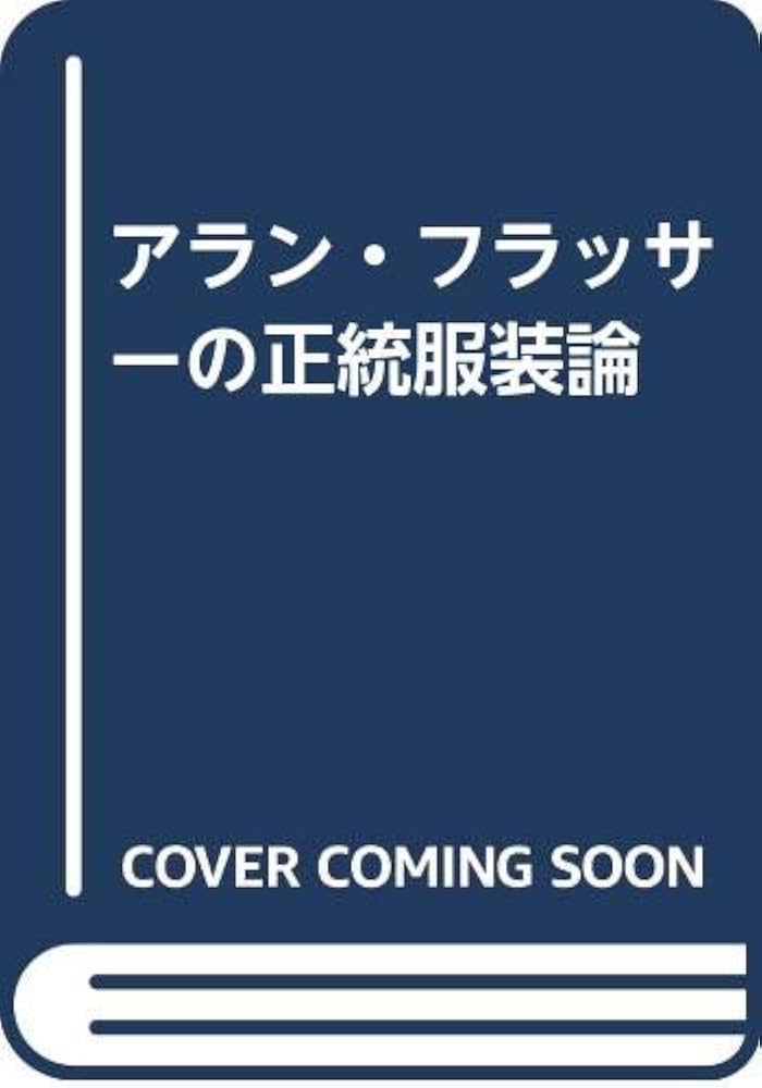 Amazon.co.jp: アラン・フラッサーの正統服装論 : アラン フラッサー