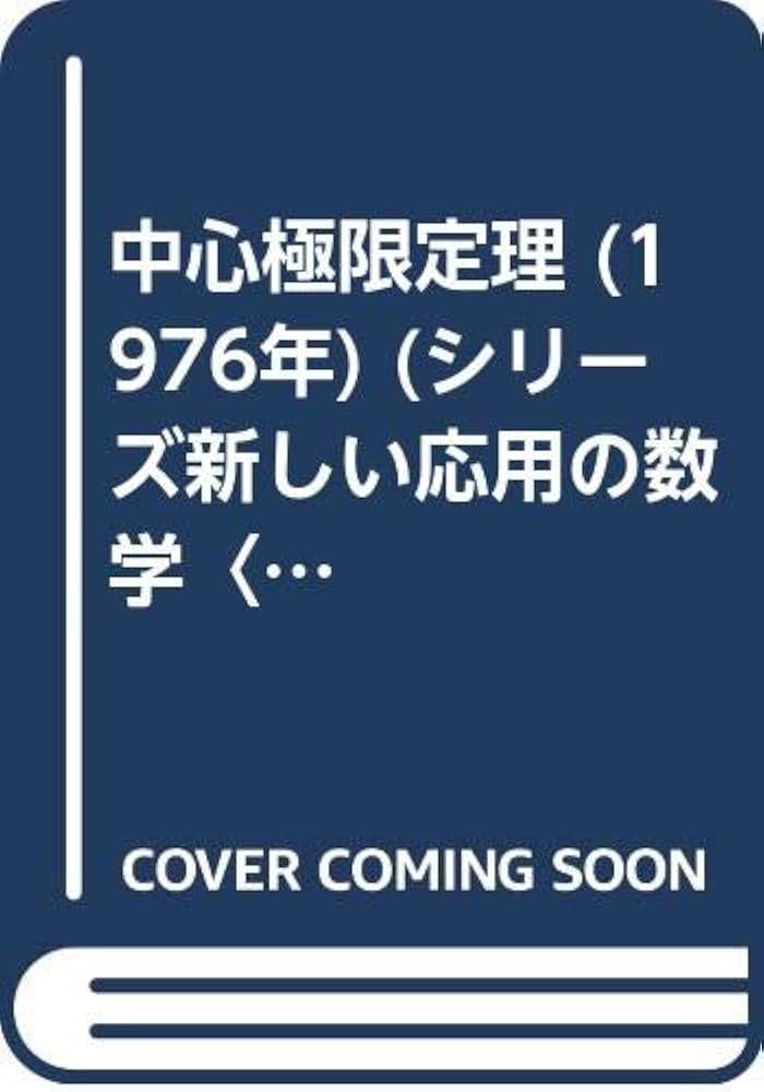 中心極限定理 (1976年) (シリーズ新しい応用の数学〈14 一松信,伊理