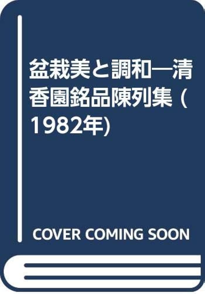 盆栽美と調和―清香園銘品陳列集 (1982年) |本 | 通販 | Amazon