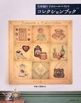 Amazon.co.jp: 古屋加江子のトールヘ゜イントコレクションフ゛ック