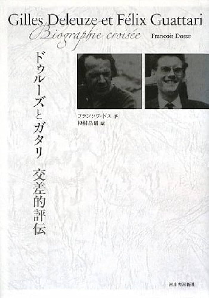 ドゥルーズとガタリ 交差的評伝 | フランソワ・ドス, 杉村 昌昭 |本