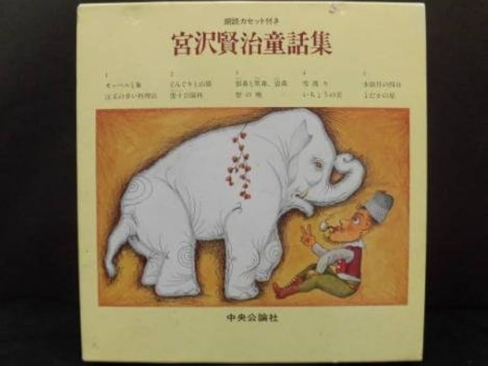 Amazon.co.jp: 宮沢賢治童話集 朗読カセット付き : 本