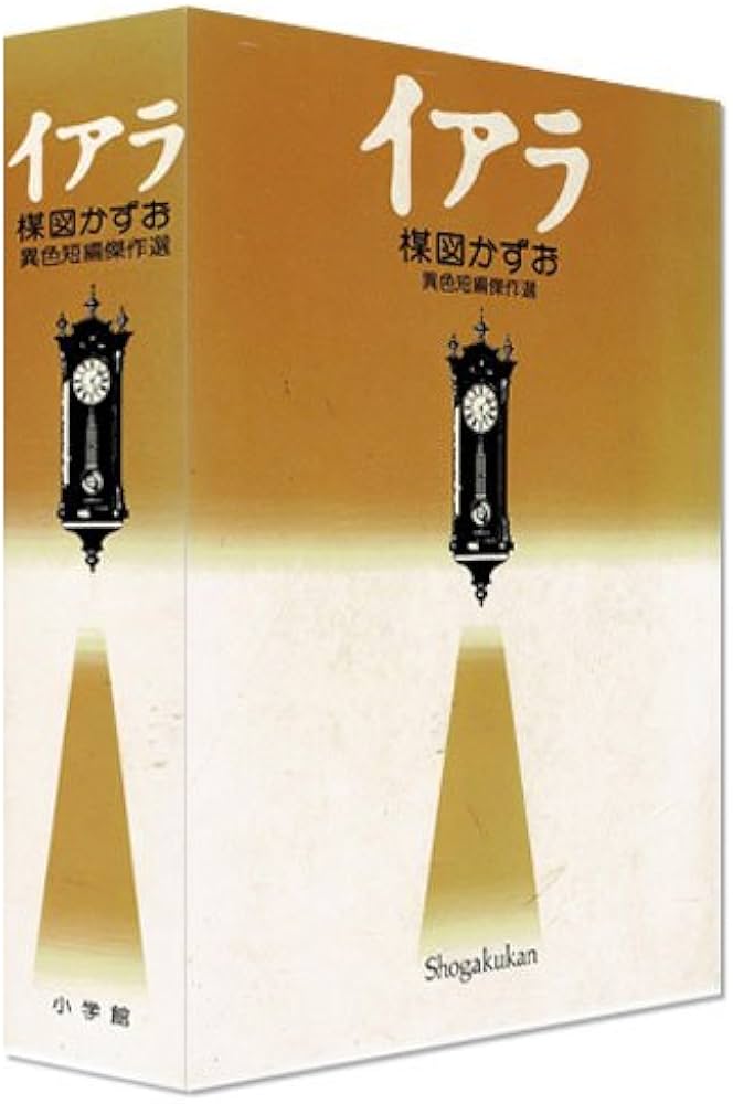 イアラ: 異色短編傑作選 |本 | 通販 | Amazon