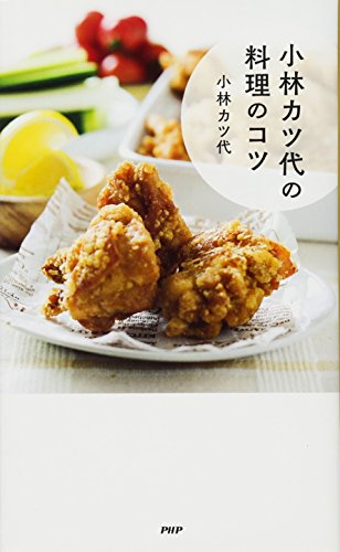 小林カツ代の料理のコツ』｜感想・レビュー - 読書メーター