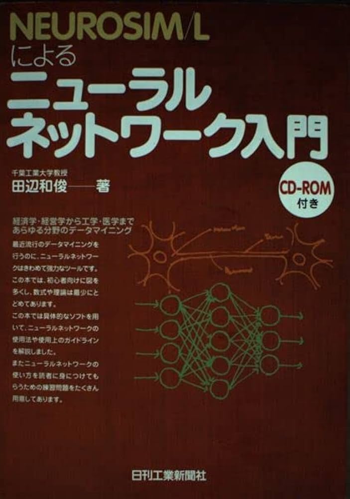 NEUROSIM／Lによる ニューラルネットワーク入門 | 田辺和俊