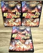 Amazon.co.jp: 超ムーの世界r Dvd