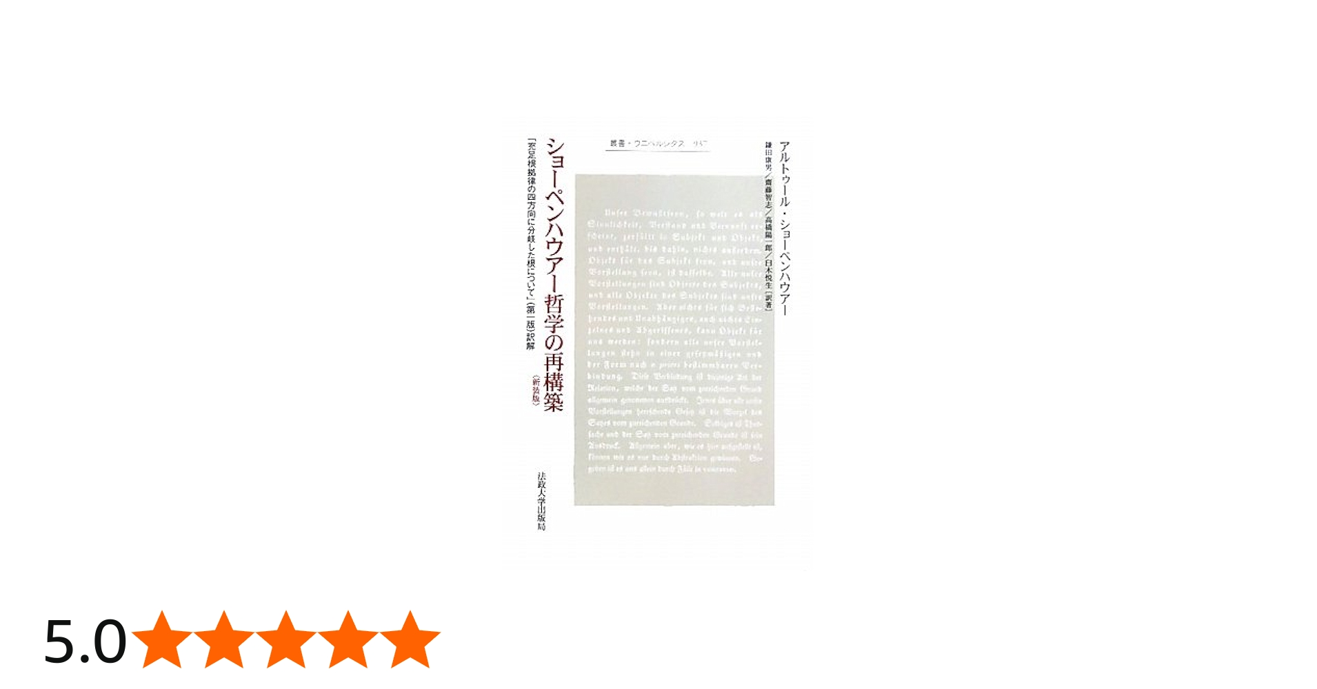 ショーペンハウアー哲学の再構築 新装版: 「充足根拠律の四方向に分岐