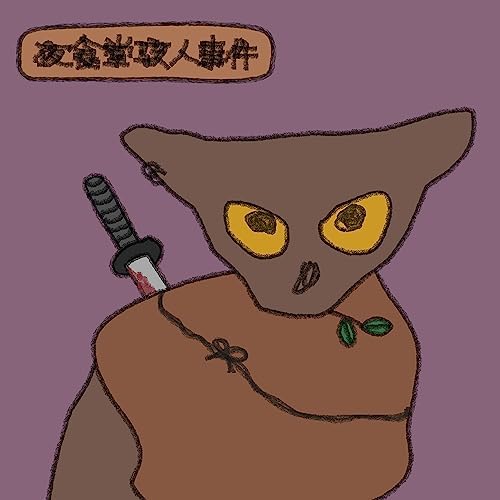 Amazon Music - Pu Poo PlatterのA Chilling Winter Night 夜​食​堂​駭