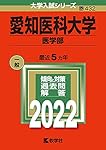 愛知医科大学（医学部） (2025年版大学赤本シリーズ) | 教学社編集部