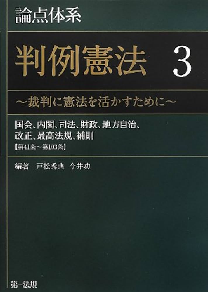 論点体系 判例憲法~裁判に憲法を活かすために~ 3【大好評の論点体系に