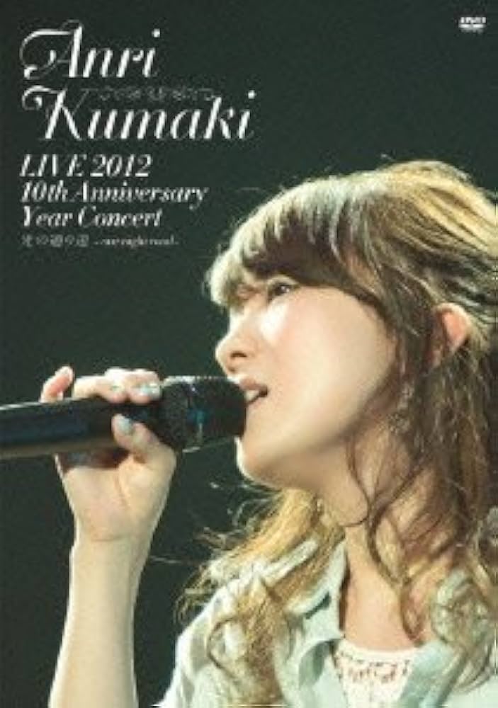 Amazon.co.jp: LIVE 2012 10th Anniversary Year Concert 光の通り道