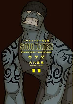 Amazon.co.jp: ソウルイーターノット! 完全版 (1) (ガンガンコミックス