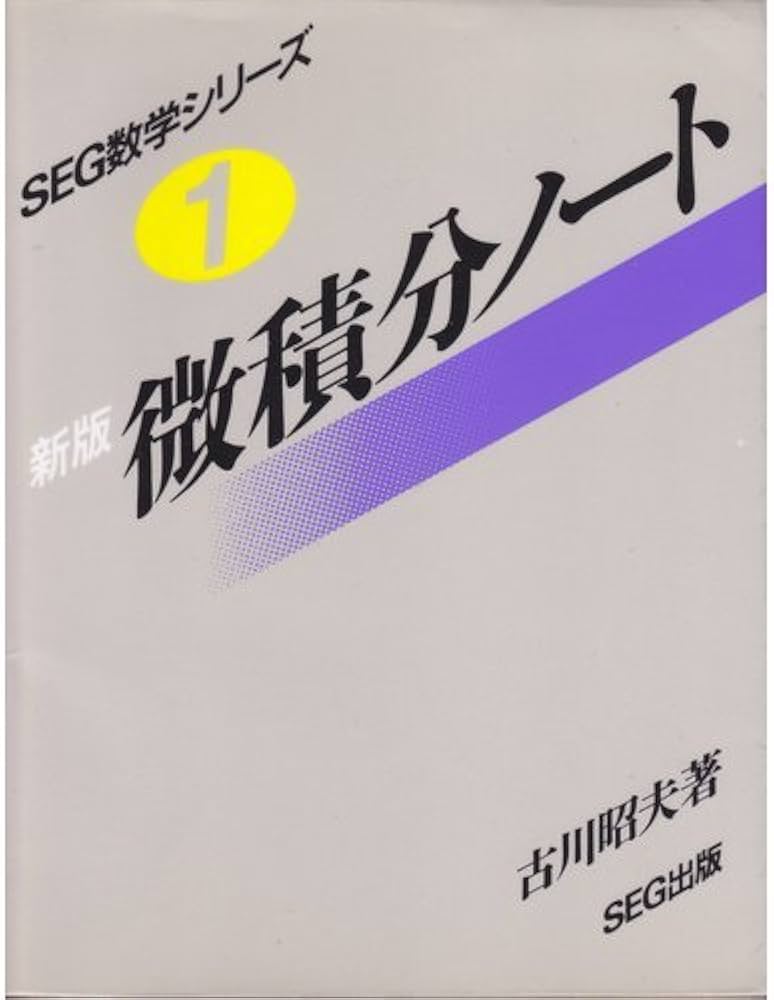 微積分ノート 新版 (SEG数学シリーズ 1) | 古川 昭夫 |本 | 通販 | Amazon