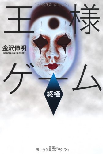 Amazon.co.jp: 王様ゲーム 終極 : 金沢 伸明: 本
