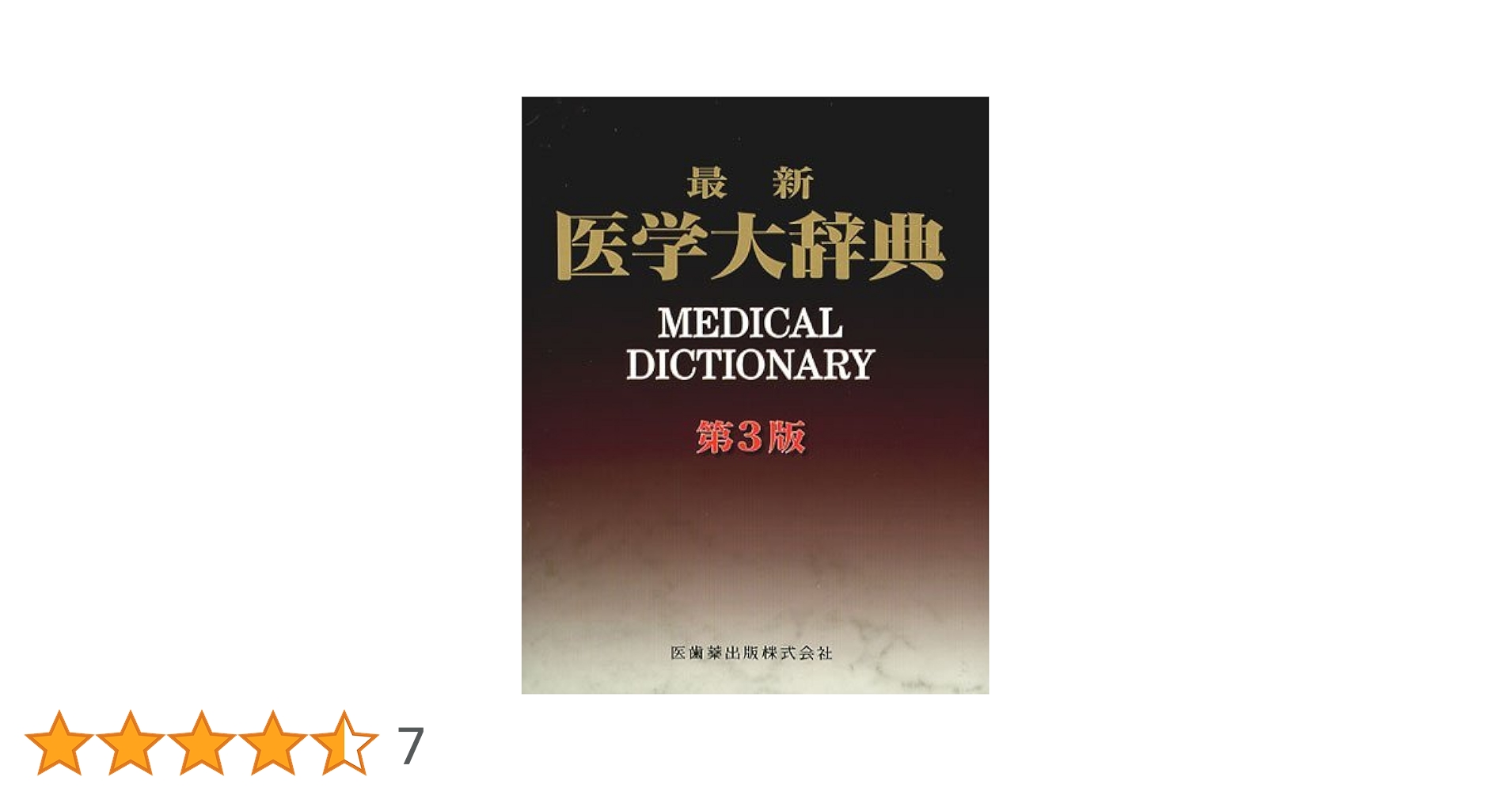 医学大辞典二冊セット 最新医学大辞典第3版 | 最新医学大辞典編集委員