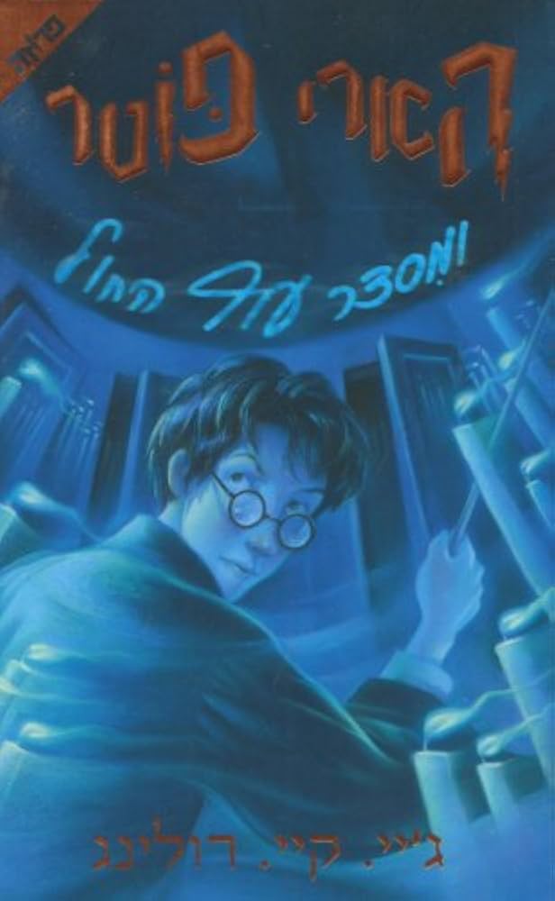 Harry Potter and the Order of the Phoenix (Hebrew) (Hebrew Edition