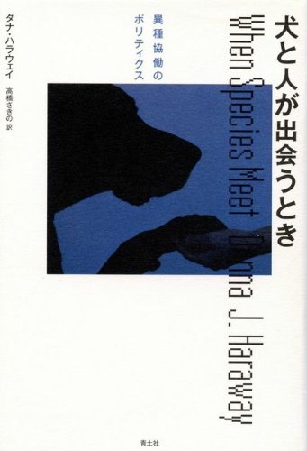 犬と人が出会うとき 異種協働のポリティクス』｜感想・レビュー - 読書