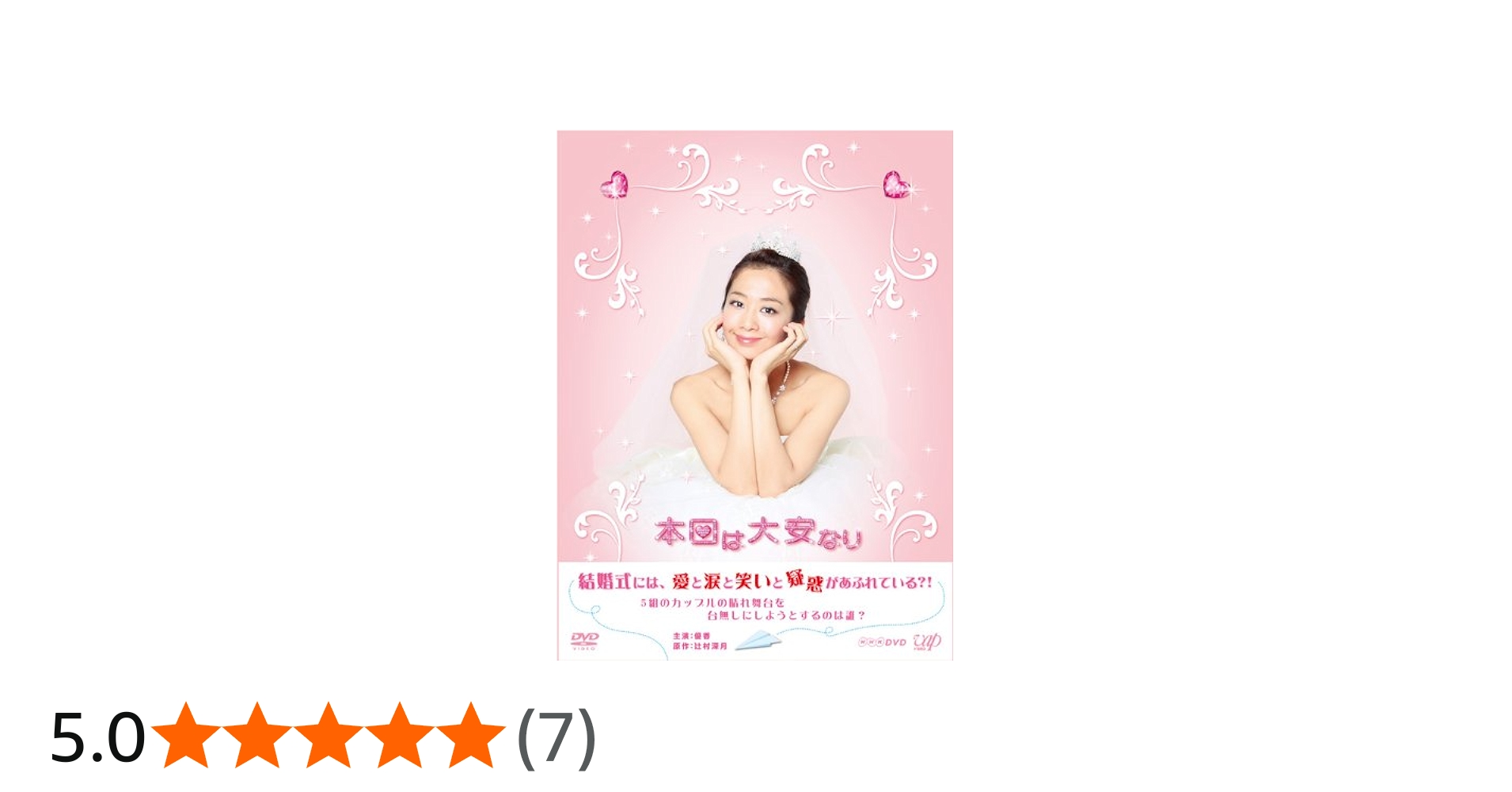 Amazon.co.jp: 本日は大安なり DVD-BOX : 優香, 浅野ゆう子, 石黒賢