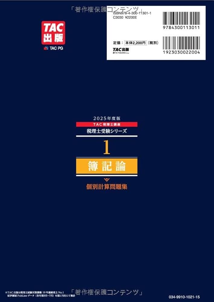税理士 1 簿記論 個別計算問題集 2025年度版 [重要論点をすべて押さえ
