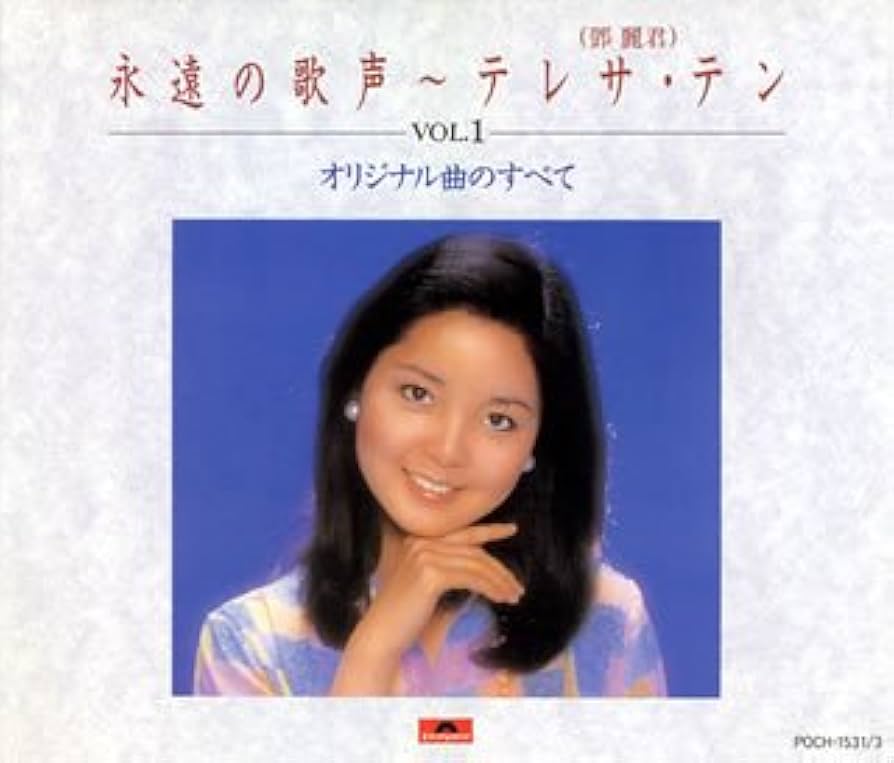 Amazon.co.jp: 永遠の歌声～テレサ・テン(1)～オリジナル曲のすべて