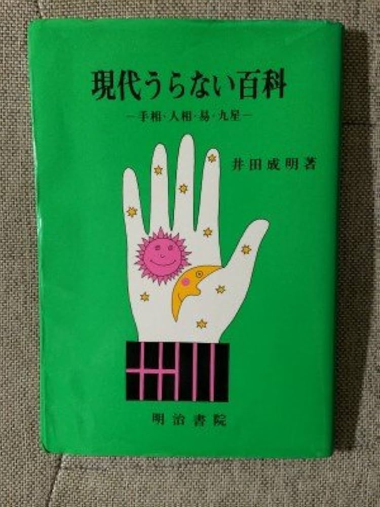 現代うらない百科: 手相・人相・易・九星 | 井田 成明 |本 | 通販 | Amazon