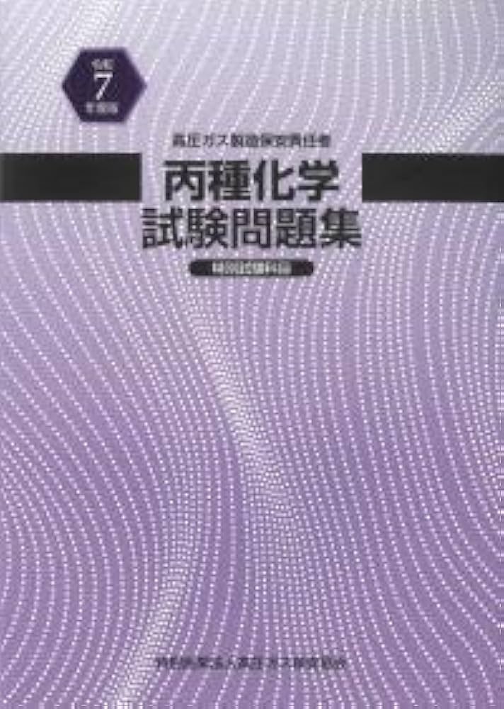 Amazon.co.jp: 高圧ガス製造保安責任者 丙種化学試験問題集 特別試験