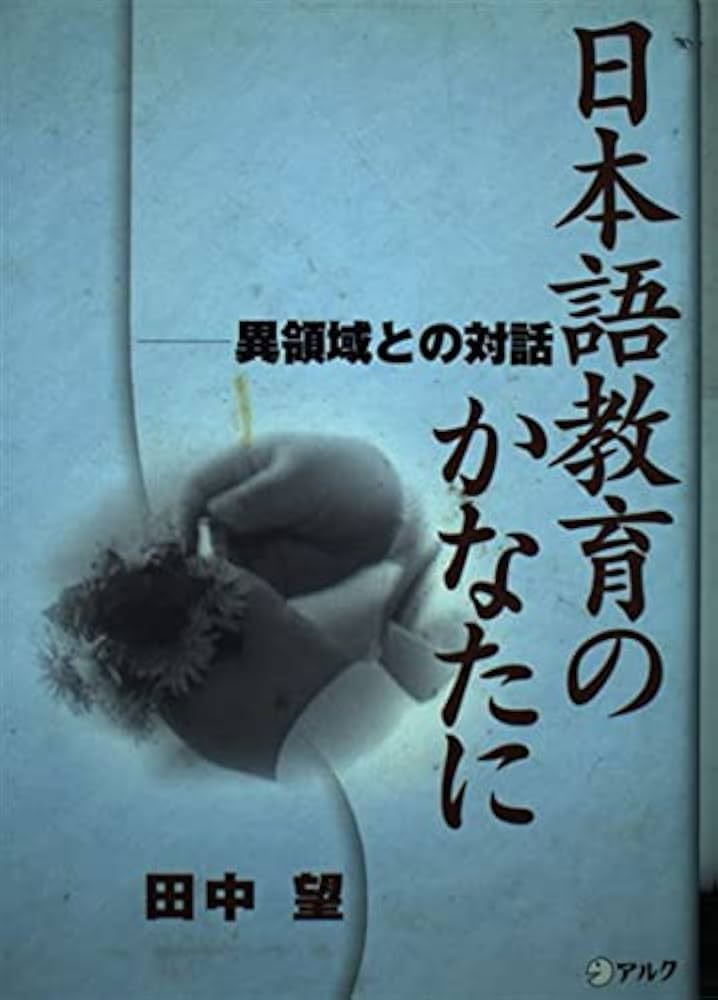 日本語教育のかなたに: 異領域との対話 | 田中 望 |本 | 通販 | Amazon