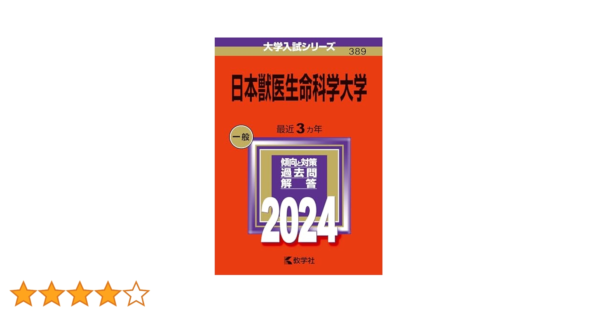 2025年版 獣医学部 赤本 6冊セット