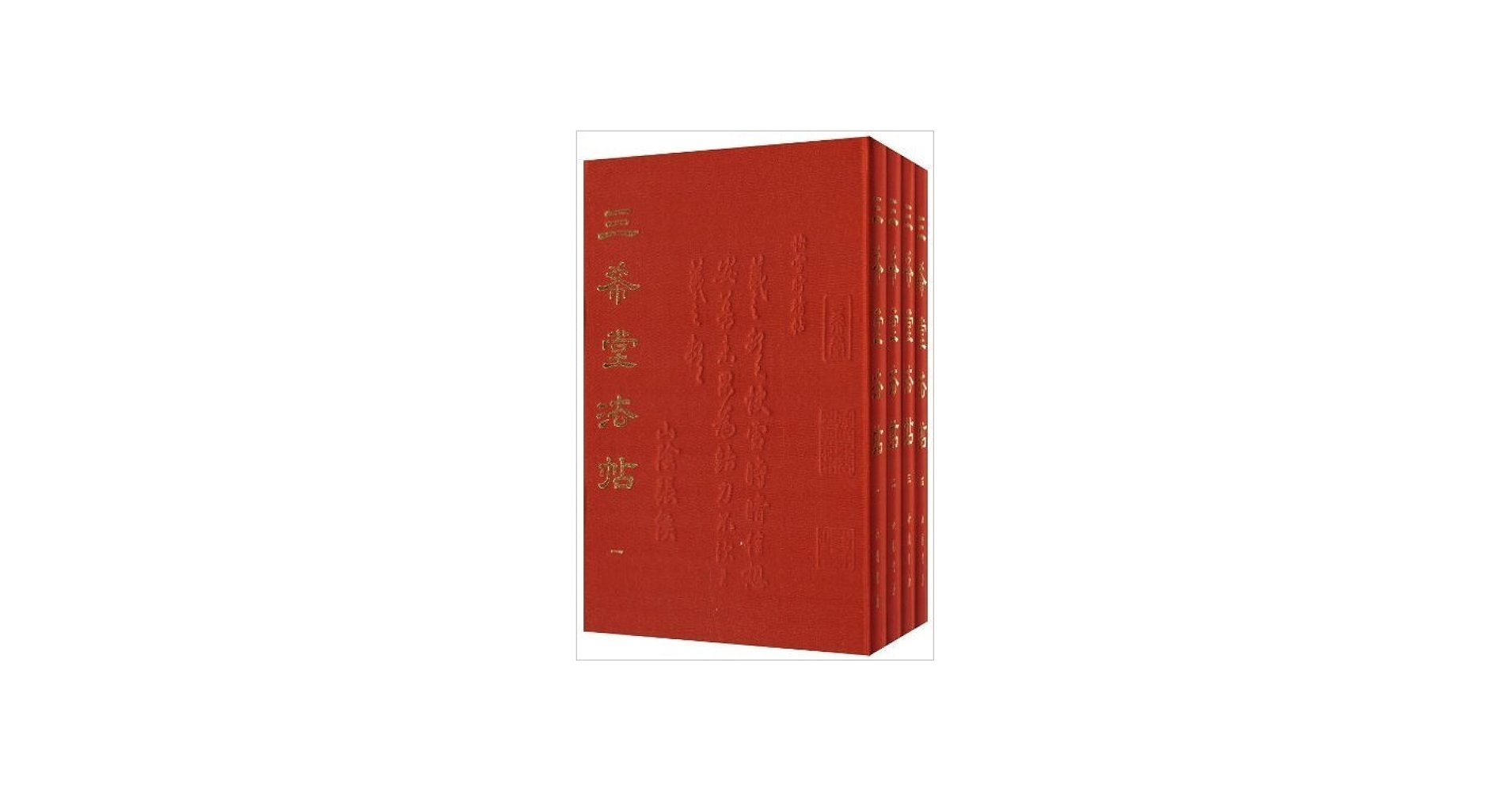 Amazon.com: 三希堂法帖(套装共4册) (简体中文): 0799562318189: 中国