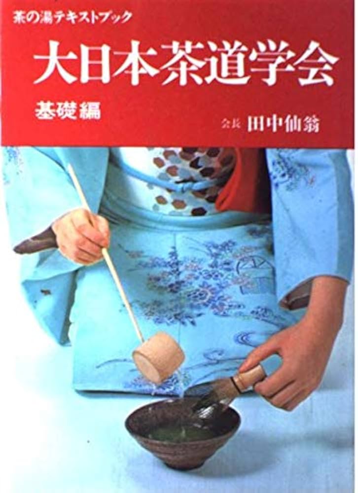 Amazon.co.jp: 大日本茶道学会 基礎編 (茶の湯テキストブック) : 田中
