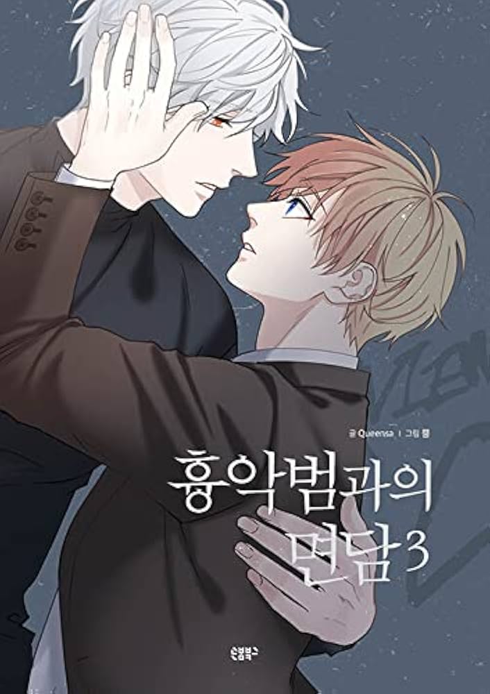 Amazon.co.jp: [3巻]「クリミナル・インタビュー ～あの日の真実