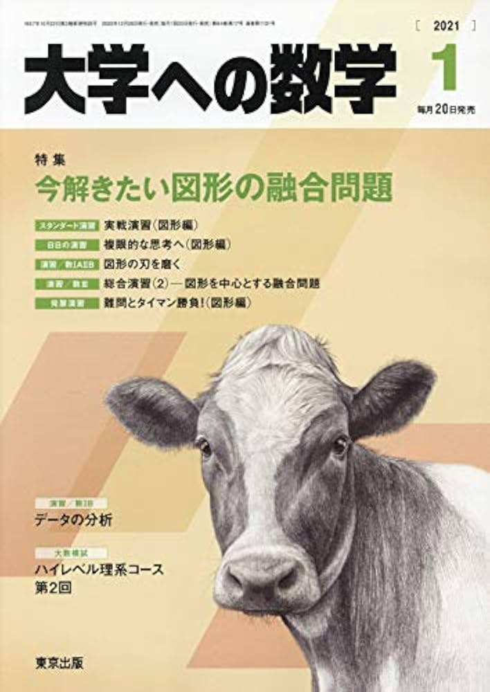 大学への数学 2021年 01 月号 [雑誌] |本 | 通販 | Amazon