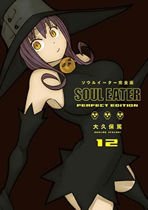 Amazon.co.jp: ソウルイーターノット! 完全版 (1) (ガンガンコミックス