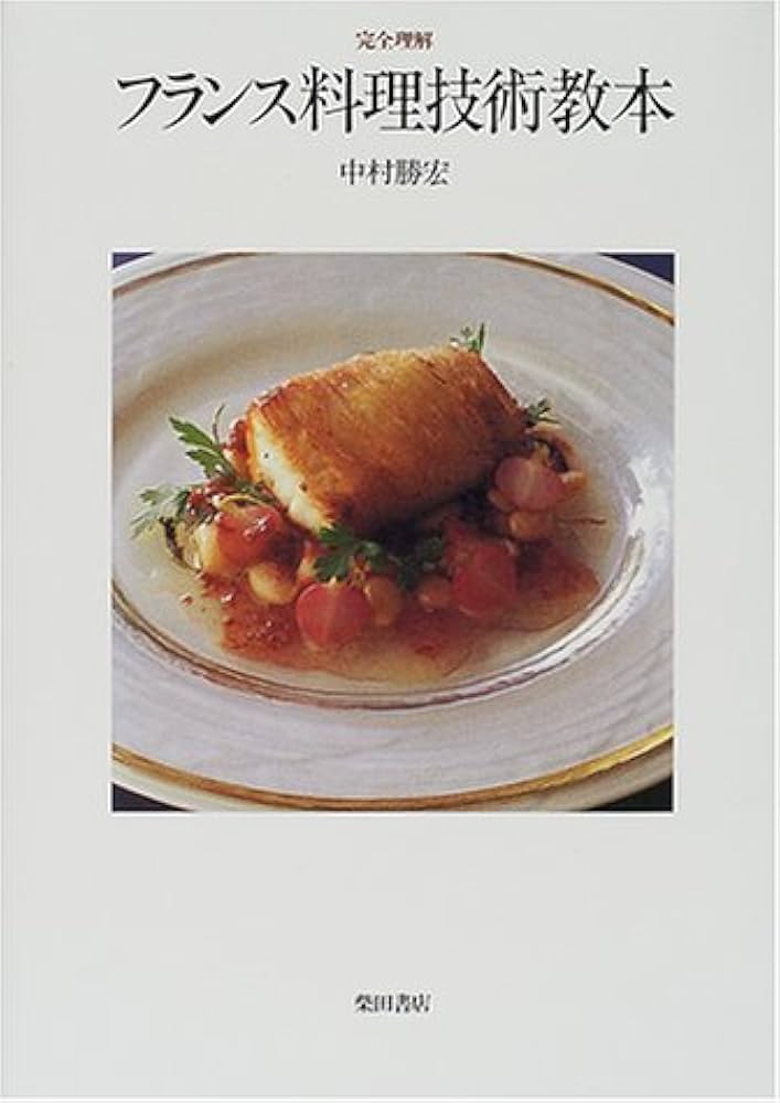 完全理解フランス料理技術教本 | 中村 勝宏 |本 | 通販 | Amazon