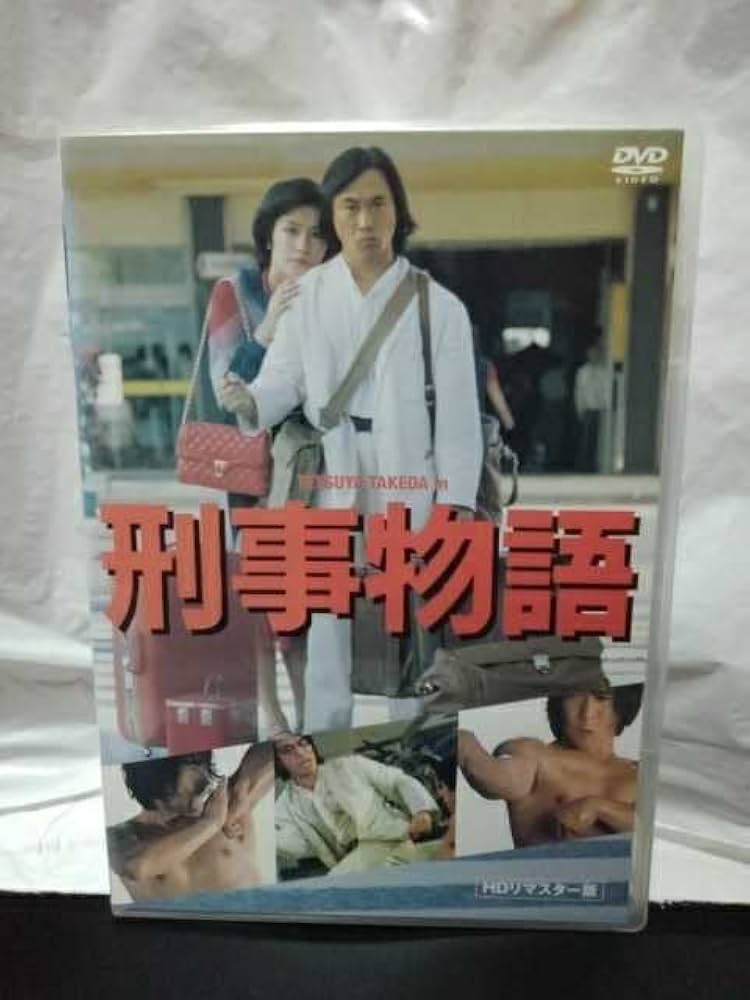 Amazon.co.jp: 刑事物語 HDリマスター版 DVD 武田鉄矢 有賀久代 樹木