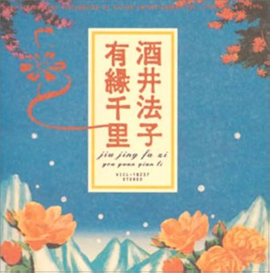 Amazon.co.jp: 有縁千里: ミュージック