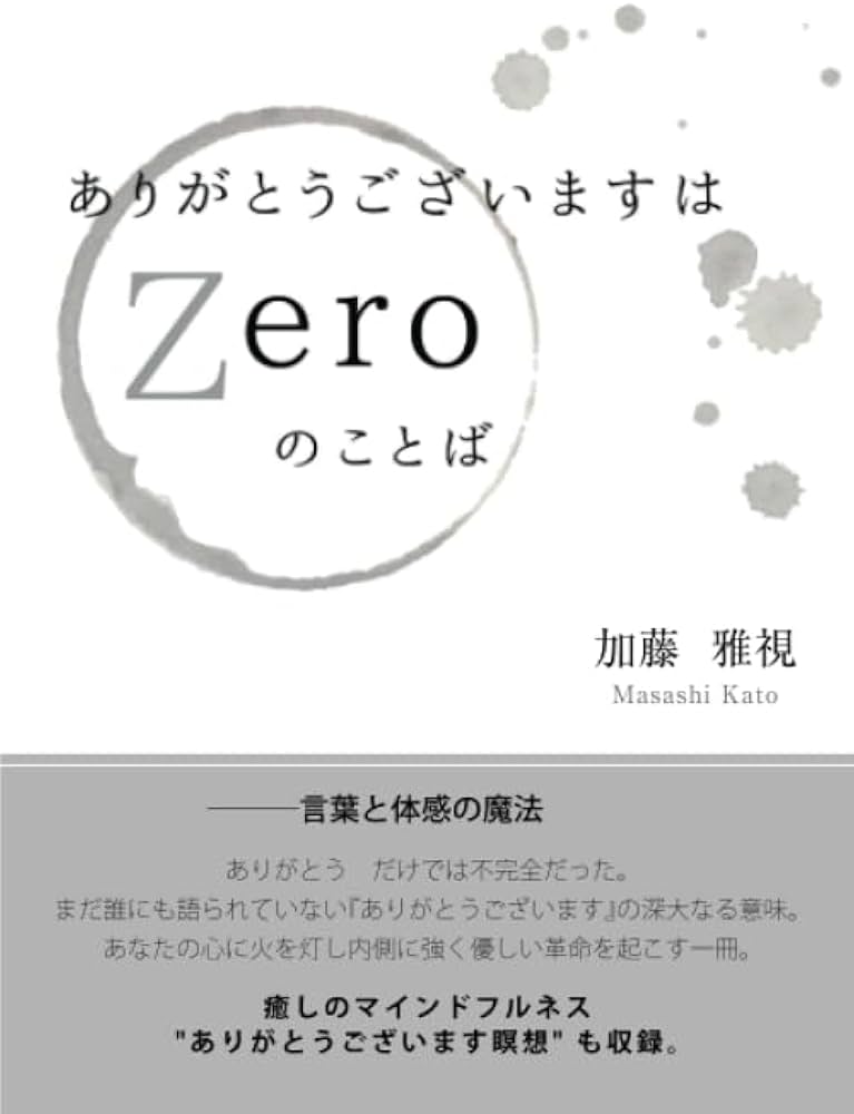 Amazon.co.jp: ありがとうございますはZeroのことば : 加藤雅視: 本