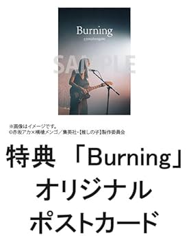 Amazon.co.jp: 【限定特典ポストカード付き】 羊文学 Burning ( 期間