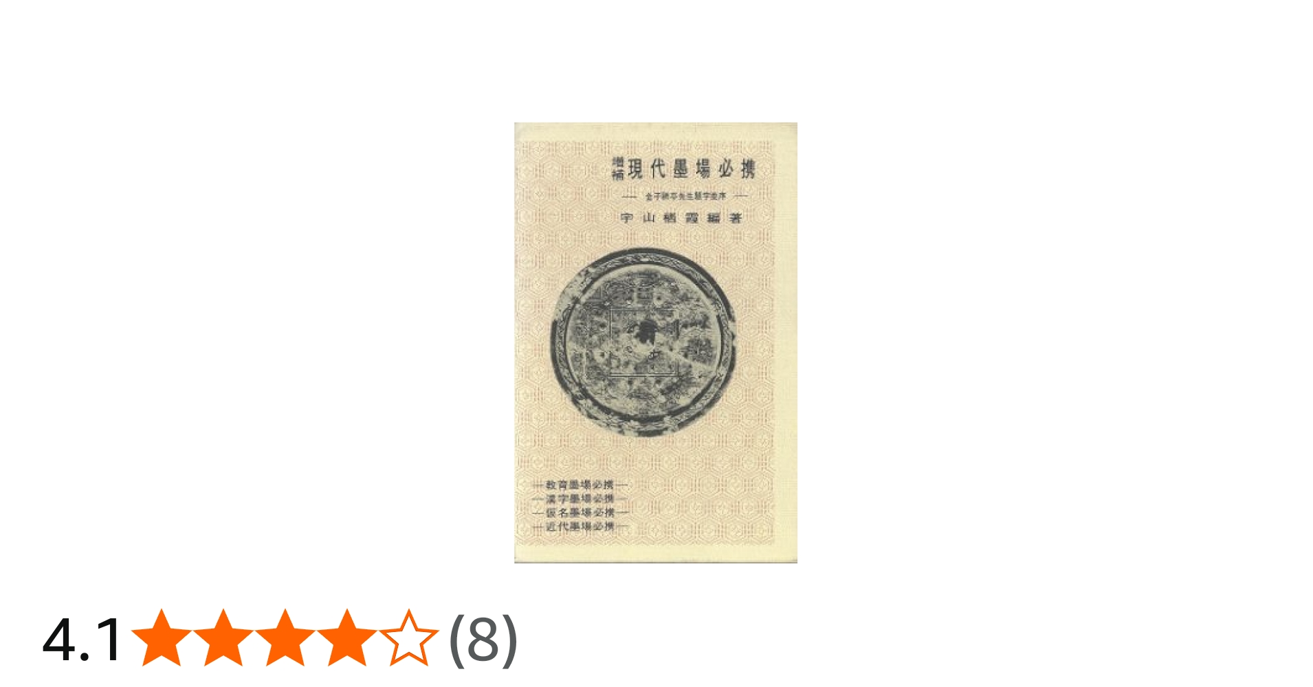 Amazon.co.jp: 増補 現代墨場必携 : 本